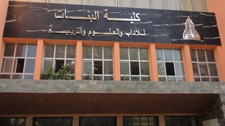كلية البنات