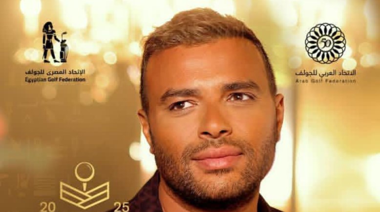 حفل رامي صبري ضمن فعاليات البطولة العربية للجولف للناشئين والسيدات 2025