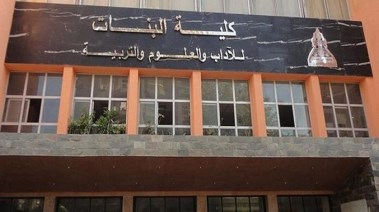 كلية البنات