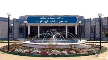 مستشفي جراحات اليوم الواحد بالزاوية الحمراء