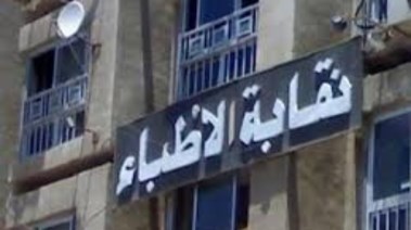 نقابة الاطباء...صورة ارشيفية