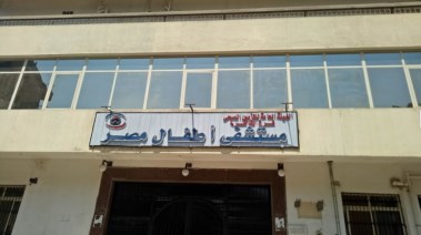 مستشفى أطفال مصر للتأمين الصحي