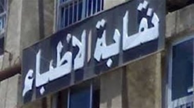 نقابة الأطباء _ صورة تعبيرية