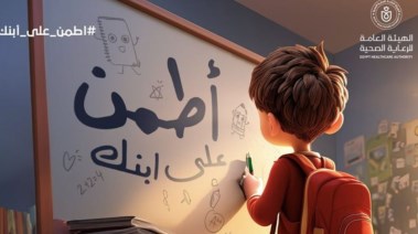 حملة اطمن على ابنك