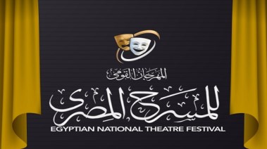 المهرجان القومي للمسرح المصري