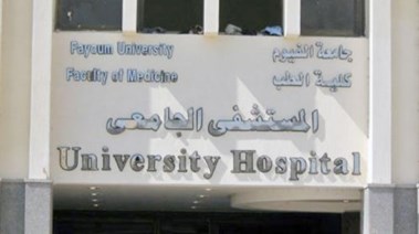 مستشفى الفيوم الجامعي