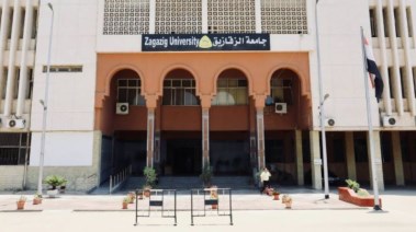 جامعة الزقازيق