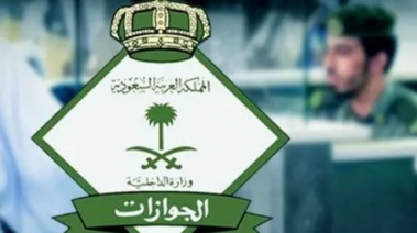 المديرية العامة للجوازات بالسعودية