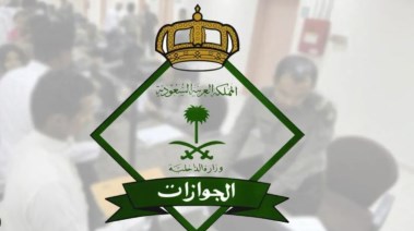  المديرية العامة للجوازات بالسعودية