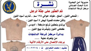 مواصفات الجثة التي عثر عليها بالبحيرة 