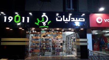 صيدليات 19011 
