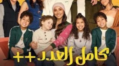 مسلسل "كامل العدد"