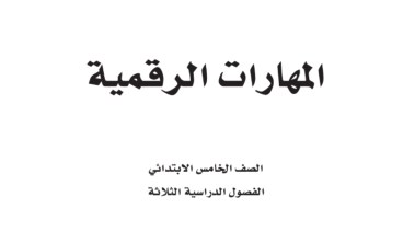 كتاب مهارات رقمية خامس الفصل الثالث 1446 pdf