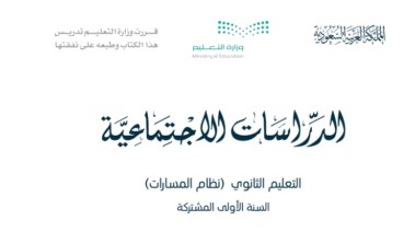 كتاب اجتماعيات أول ثانوي الفصل الثالث pdf