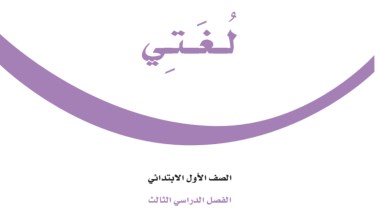 كتاب لغتي أول ابتدائي الفصل الثالث 1446 pdf