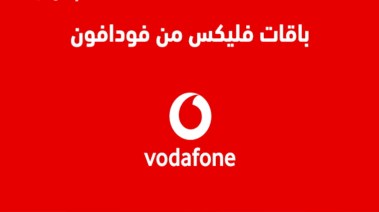 باقات فليكس فودافون