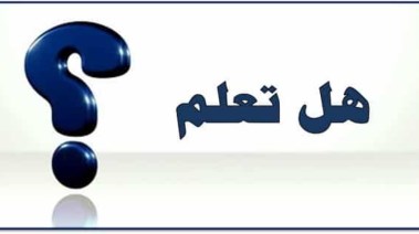 فقرة هل تعلم للإذاعة المدرسية 