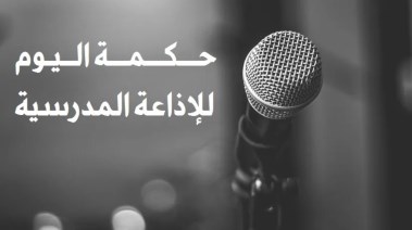 حكم قصيرة للإذاعة المدرسية