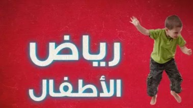 منهج كي جي 1 عربي