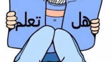 هل تعلم للإذاعة المدرسية 2025 