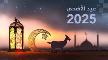  إجازة عيد الأضحى 2025