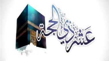 اذكار العشر الاوائل من ذي الحجة