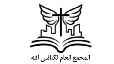 المجمع العام لكنائس الله 