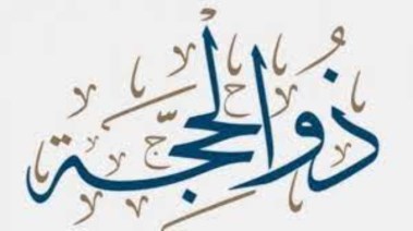 أول ذي الحجة 2025