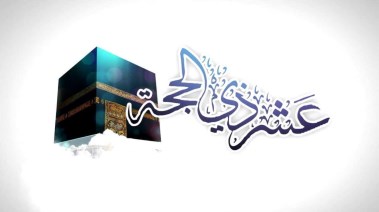 عشر ذي الحجة 