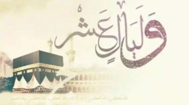 أيام ذي الحجة 
