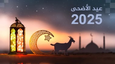 عيد الأضحى المبارك 