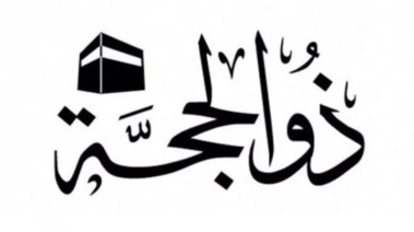 التكبير في ذي الحجة 