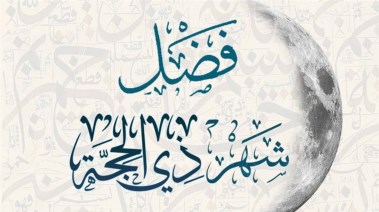 فضل عشر ذي الحجة 