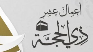 أعمال عشر ذي الحجه 