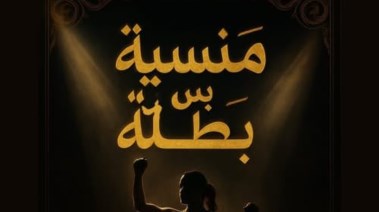 منسية بس بطلة