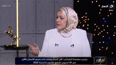 رئيس مصلحة الضرائب رشا عبد العال على شاشة النهار