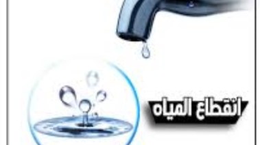 انقطاع المياه أرشيفية 