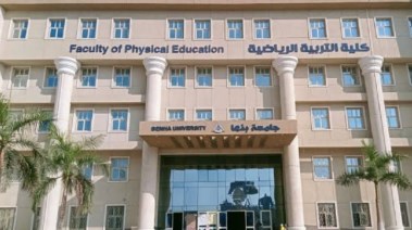 كلية علوم الرياضة بجامعة بنها