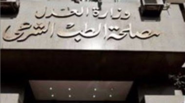 مصلحة الطب الشرعي 
