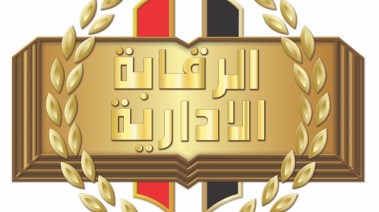هيئة الرقابة الإدارية