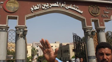 مستشفي أم المصرين 