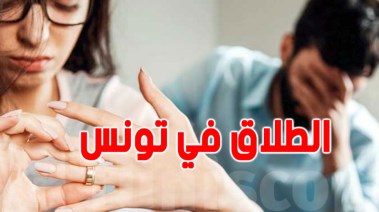 قانون الطلاق الجديد في تونس 