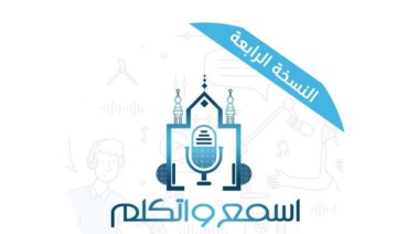 منتدى "اسمع واتكلم"
