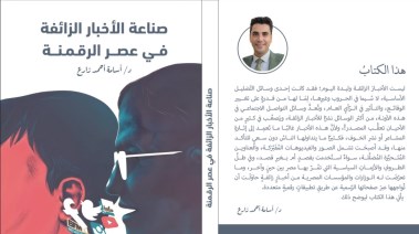 صناعة الأخبار الزائفة في عصر الرقمنة