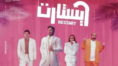 فيلم ريستارت