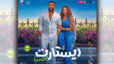 فيلم ريستارت تامر حسني