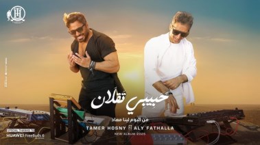 حبيبي تقلان تامر حسني