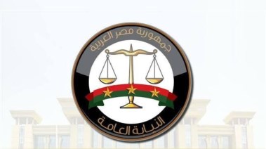 النيابة العامة