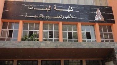 كلية البنات