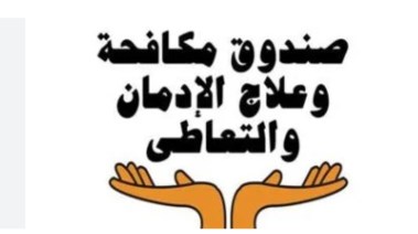 صندوق مكافحة الإدمان يعلن عن وظائف جديدة